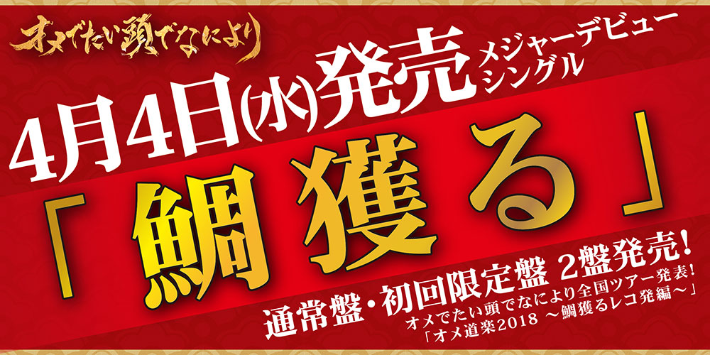 オメでたい頭でなにより| メジャーデビューシングル「鯛獲る」特設ページ