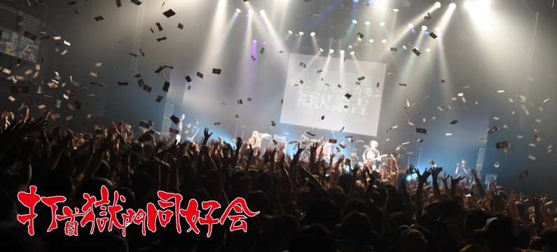 最大80％OFF - 『在庫ロス売買マーケット』 打首獄門同好会Zepp Tokyoワンマンライブの「超ガチ撮影」を 邦楽