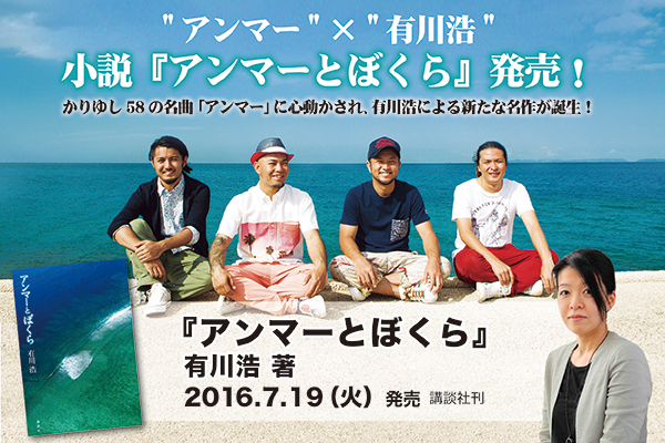 かりゆし58 前川真悟、小説『アンマーとぼくら』著者 有川浩氏と かりゆし58 前川真悟、小説『アンマーとぼくら』著者 有川浩氏と