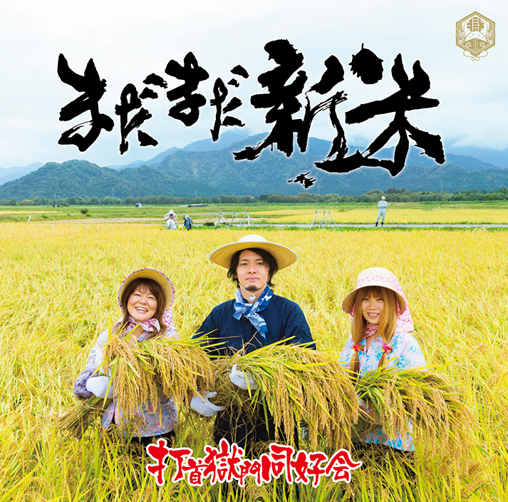 打首獄門同好会、