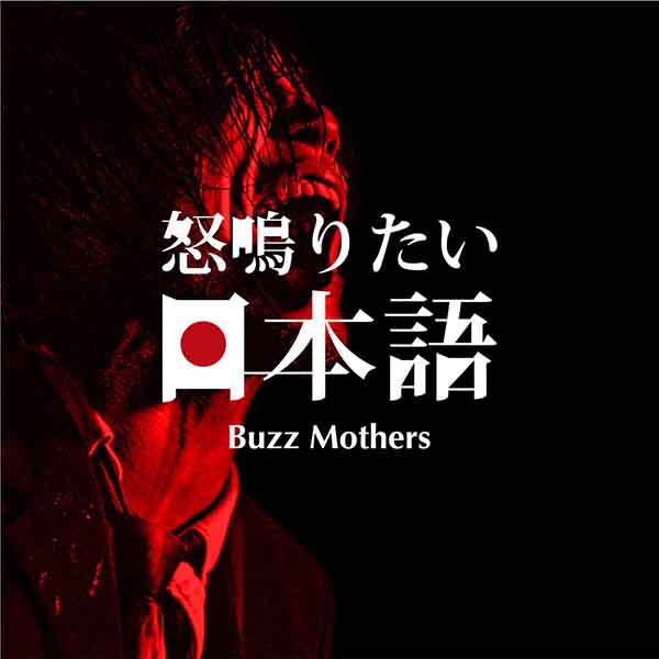 未開封 THE BUZZ MOTHERS 初回限定盤 バズマザーズ ハヌマーン 廃盤!レア!バズマザーズ『THE BUZZ MOTHERS』 - メルカリ