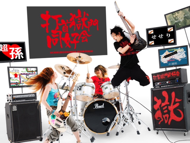 打首獄門同好会 CD 日本の米は世界一(DVD付)｜あ行