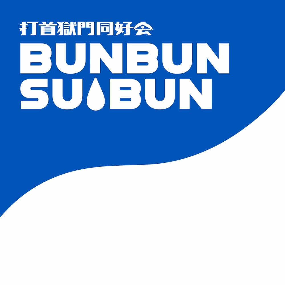 打首獄門同好会、ポカリスエットCMソング「BUNBUN SUIBUN」リリース！MVの公開も！ - LDu0026K inc